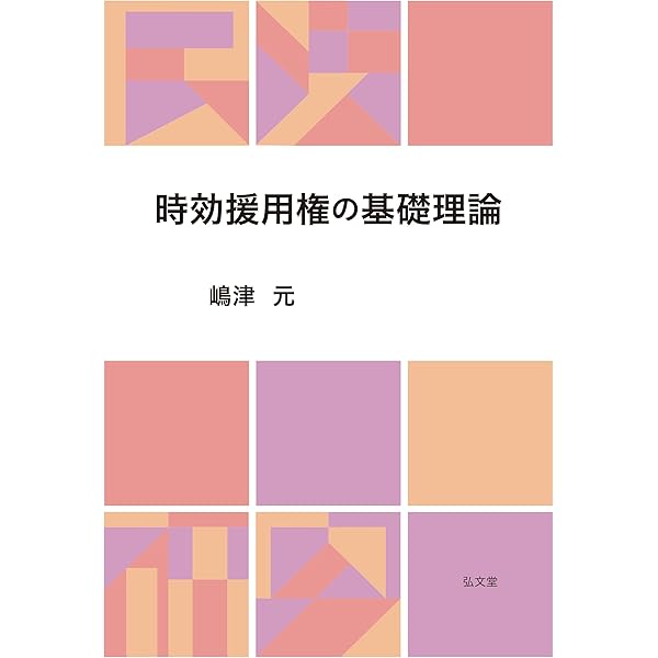 民法改正対応版〕時効の管理 | 酒井 廣幸 |本 | 通販 | Amazon
