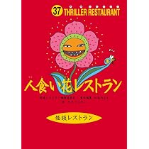 怪談レストラン ４０冊 怪談レストラン(40)丑三つ時レストラン | 松谷 みよ子, 怪談レストラン