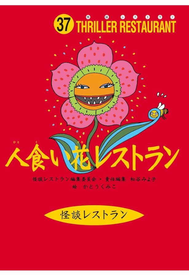 怪談レストラン まとめ売り　47冊 怪談レストラン(47)座敷わらしレストラン | 松谷 みよ子, 怪談