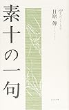 素十の一句 (365日入門シリーズ)