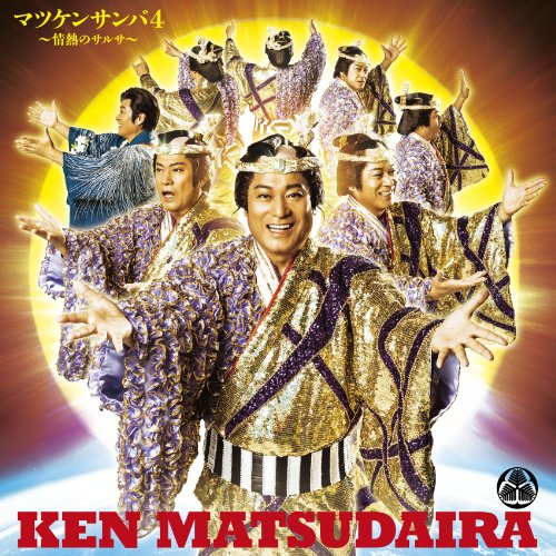 松平健「松平見参　松平健全集　デビューからサンバ前夜まで」4枚組CD　ベスト盤 松平健「松平見参 松平健全集 デビューからサンバ前夜まで」4枚組CD