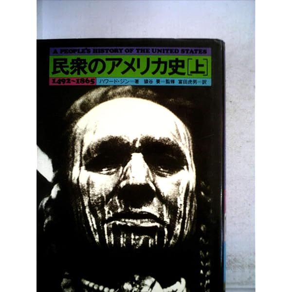 民衆のアメリカ史 上巻 (世界歴史叢書) | ハワード ジン, 猿谷 要 |本