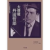 大俳優 丹波哲郎 (ワイズ出版映画文庫)