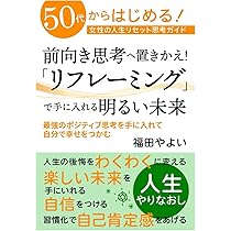 50代からはじめる！女性の人生リセット思考ガイド 前向き思考へ