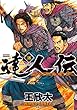 達人伝 ～9万里を風に乗り～ ： 18 【電子書籍限定特典ネーム付き】 (アクションコミックス)