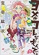 ヨメがコレなもんで。 2巻 (ビームコミックス)