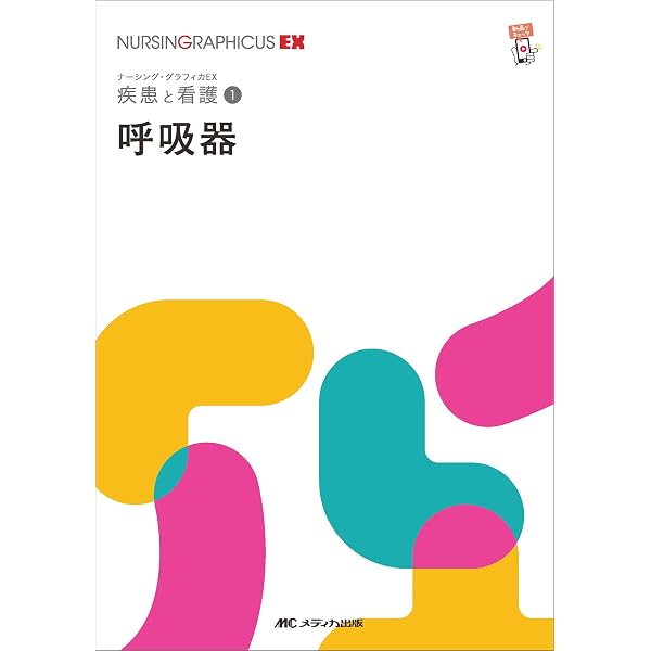 NURSING GRAPHICUS EX ナーシンググラフィカ EX セット 消化器 第2版 (ナーシング・グラフィカEX) | 三原 弘, 土肥 直樹, 稲森