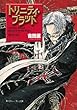 トリニティ・ブラッド　Reborn on the Mars　嘆きの星 (角川スニーカー文庫)