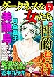 ダークネスな女たち Vol.7 性的虐待 [雑誌]
