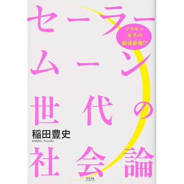 少女と魔法―ガールヒーローはいかに受容されたのか | 須川 亜紀子 |本