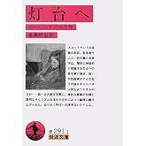 灯台へ (岩波文庫 赤 291-1)