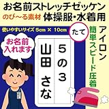 フロッキーネーム お名前シール【たてタイプ】[7006] ストレッチゼッケン2枚セット スクール水着/体操服用/縦書き/学年＆クラス＆お名前入れます/入学準備/名札/水泳/プール/スイミング/運動会/ジャージ/ストレッチネーム/ネームテープ