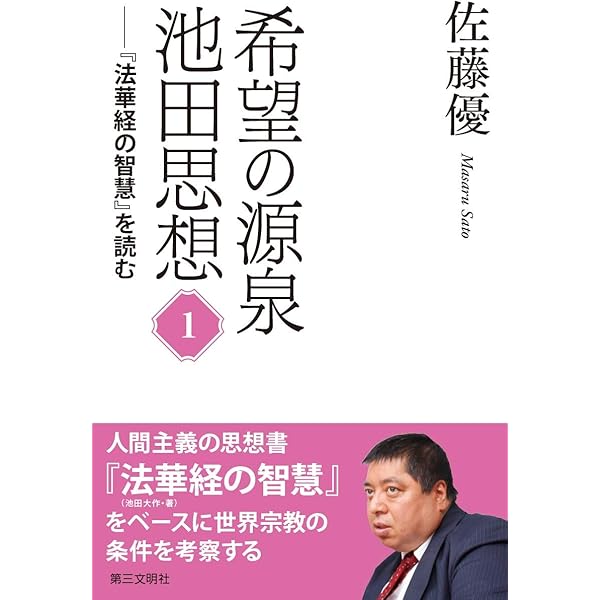 池田大作 大学講演」を読み解く 世界宗教の条件 | 佐藤優 |本 | 通販