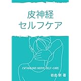 皮神経セルフケア