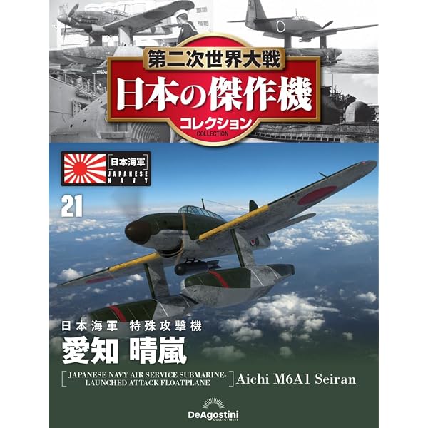 Amazon.co.jp: 第二次世界大戦傑作機コレクション 44号 (中島 二式水上