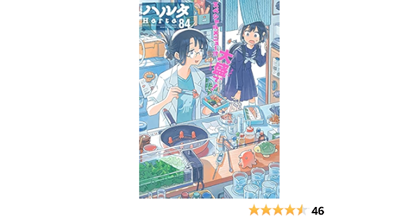 ハルタ 21 May Volume 84 ハルタコミックス ハルタ編集部 本 通販 Amazon