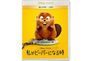 私がビーバーになる時　ブルーレイ ＋ ＤＶＤ セット [Blu-ray]