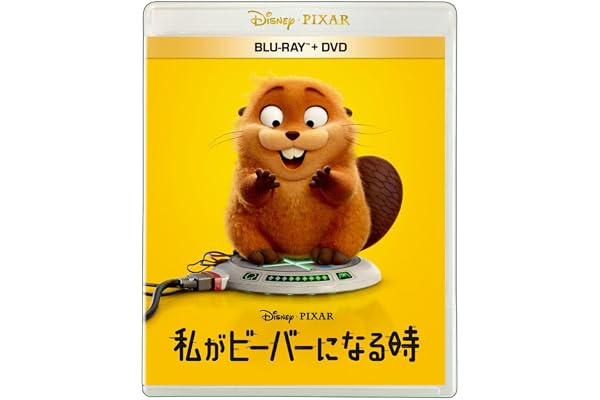 【Amazon.co.jp限定】私がビーバーになる時　ブルーレイ ＋ ＤＶＤ セット(ビジュアルシート付) [Blu-ray]
