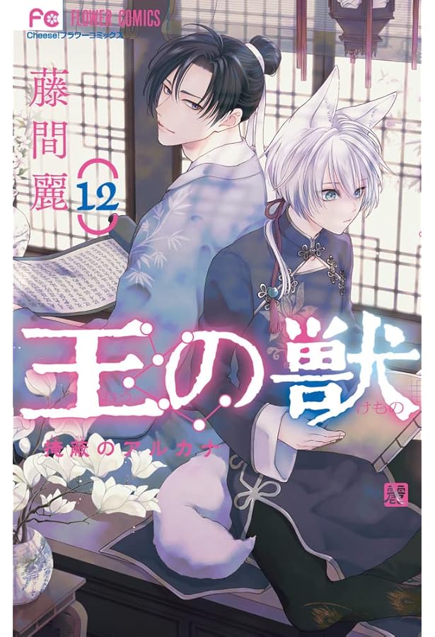 王の獣 (11) (フラワーコミックス) | 藤間 麗 |本 | 通販 | Amazon