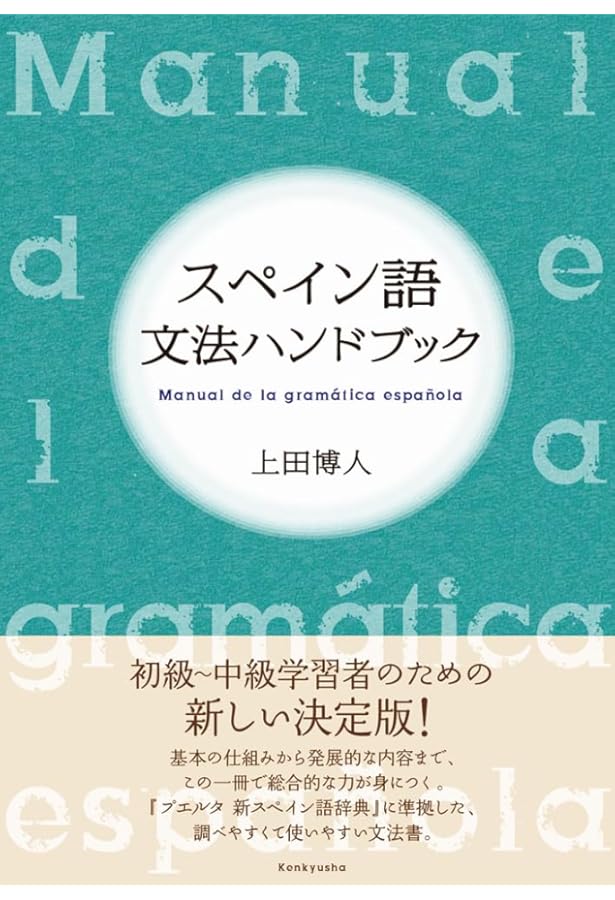 詳説スペイン語文法 | 福嶌 教隆, フアン・ロメロ・ディアス |本