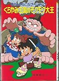 むちゃのねこ丸ゲームブックくらやみ王国のモクモク大王 (ポプラ社の新・小さな童話 73)