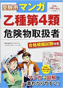 受験用 マンガ乙種第4類危険物取扱者 合格模擬試験付き 株式会社ウェルネット 本 通販 Amazon