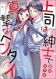 上司は紳士で真摯なヘ
