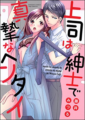 上司は紳士で真摯なヘ