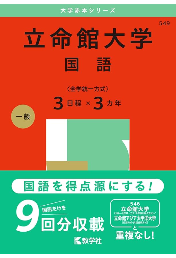 立命館大学（文系選択科目〈全学統一方式2日程×3カ年〉） (2025年版