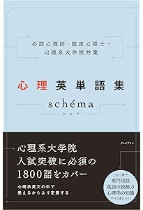 臨床心理士指定大学院対策 鉄則10&キーワード100 心理学編 (KS専門書
