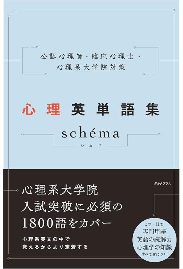 臨床心理士指定大学院対策 鉄則10&キーワード100 心理学編 (KS専門書