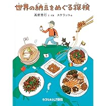納豆のひみつ 納豆のひみつ | まんがひみつ文庫 | まんがでよくわかるシリーズ