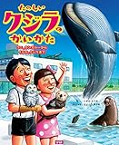たのしいクジラのかいかた