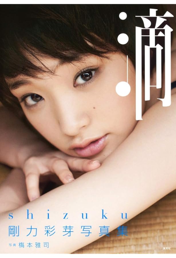 Amazon.co.jp: 剛力彩芽 写真集 『 AYAME GOURIKI 』 : 剛力彩芽: 本