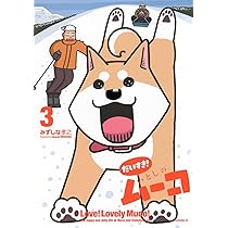 証拠写真あり】いとしのムーコ 漫画家 みずしな孝之 直筆サイン入り