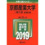 京都産業大学 公募推薦入試 19年版大学入試シリーズ 教学社編集部 本 通販 Amazon