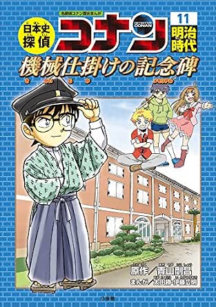 名探偵コナン歴史まんが 日本史探偵コナン１１ 明治時代 機械仕掛けの記念碑 メモリアル 名探偵コナン 学習まんが 青山剛昌 太田勝 伊藤広明 学習まんが Kindleストア Amazon