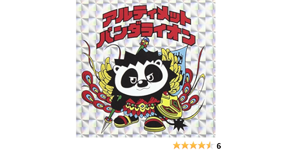 Amazon アルティメットパンダライオン パンダライオン J Pop 音楽