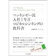 マッキンゼー流 入社1年目ロジカルシンキングの教科書
