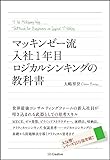 マッキンゼー流 入社1年目ロジカルシンキングの教科書