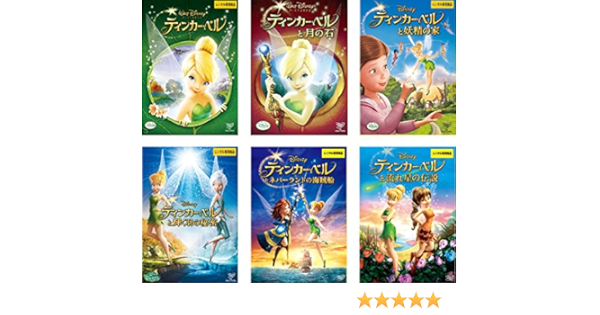 上品 ティンカー ベル ディズニー Dvd 中古 セット レンタル落ち と妖精の家 と輝く羽の秘密 とネバーランドの海賊船 と月の石 全5枚 ディズニー Hlt No