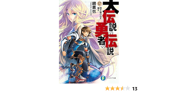Amazon Co Jp 大伝説の勇者の伝説17 団子娘の出す答え 富士見ファンタジア文庫 Ebook 鏡 貴也 とよた 瑣織 Kindleストア