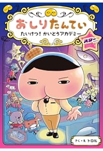 アニメコミックおしりたんてい16 ププッ かんごくのおしりたんてい
