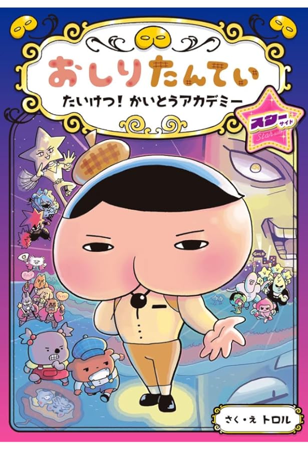 アニメコミックおしりたんてい16 ププッ かんごくのおしりたん