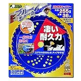 【25枚】【0393】 刈払機用 チップソー ブルーシャーク 255mm×36P 三陽金属 三冨D