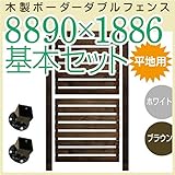 木製ボーダーダブルフェンス8890×1886基本セット ブラウン (aks-17642-17680) ＜基本用平地金具セット＞【目隠しフェンス DIY 園芸 ガーデニング 旭興進株式会社 JJ PRO