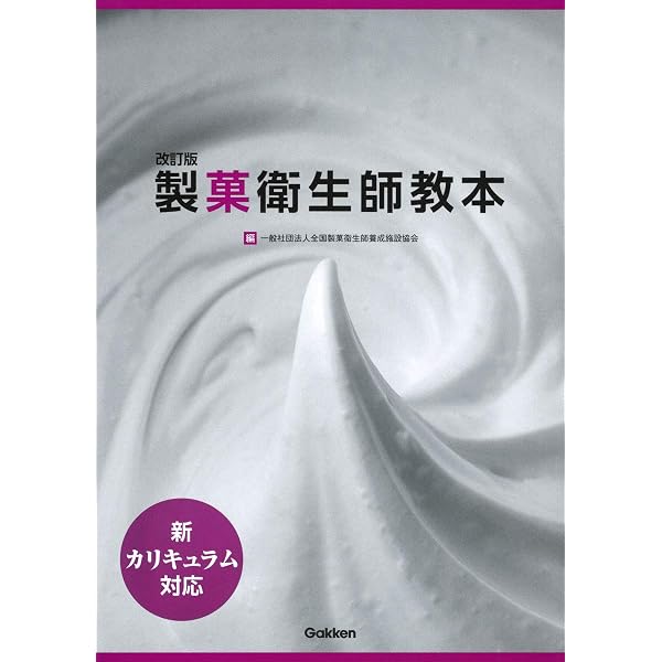 これで合格 製菓衛生師試験問題集 2026 | 一般社団法人 全国製菓衛生師