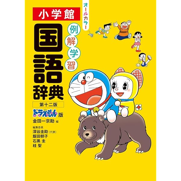 例解学習国語辞典第十二版・漢字辞典新装版 名探偵コナンバッグ付き