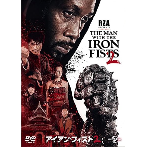 Amazon アイアン フィスト2 Dvd 映画