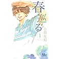 春巡る 1 (マーガレットコミックス)